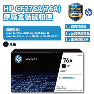 HP CF276A 76A 黑色正原廠碳粉匣【HP官方旗艦館】適用 M404 M406dn M428 M430f