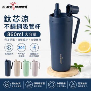 【Black HAMMER】鈦芯涼不鏽鋼吸管保溫杯 860ml｜保冰保溫 大容量水壺 彈跳吸管杯 運動水壺