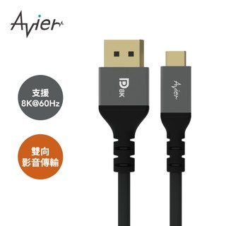【Avier】Premium 8K Type-C USB-C to DP 1.4版雙向傳輸線 2M【福利品】