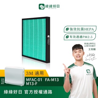 適用3M FA-M13 MFAC01 M13-ORF MFAC-01F 抗菌HEPA濾網 複合型 顆粒活性碳濾芯