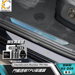 BMW 寶馬 X6 G06 M 30i xDrive40i M50i 門檻 TPU 透明膜 門檻保護貼 防刮貼