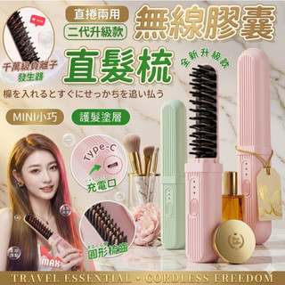 💫隔日到貨💫女神必備🎀無線迷你膠囊直髮梳 無線直髮器 USB充電無線直髮梳 可上飛機 直捲兩用電熱梳 便攜式 負離子