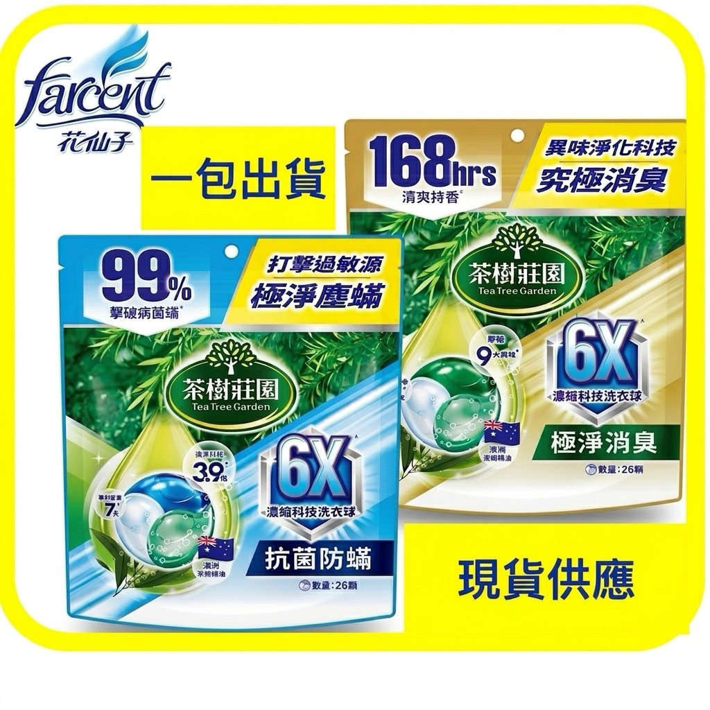 【花仙子】茶樹莊園6X濃縮科技洗衣球 (26顆/袋)-(抗菌防蟎/極淨消臭)