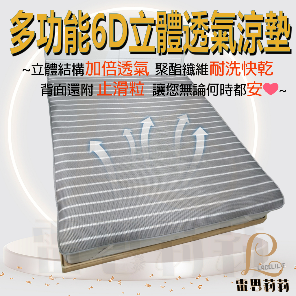 【雷思莉莉】『現貨』台灣製多功能6D立體透氣 涼墊 床墊 枕墊 坐墊 露營墊 野餐墊 嬰兒床 寵物墊⭕可水(機)洗⭕防滑