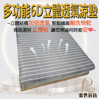 【雷思莉莉】『現貨』台灣製多功能6D立體透氣 涼墊 床墊 枕墊 坐墊 露營墊 野餐墊 嬰兒床 寵物墊⭕可水(機)洗⭕防滑