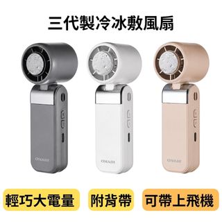 ONAIR 三代 製冷小風扇 渦輪 手持風扇 冰敷風扇 靜音大風力 USB 充電 隨身風扇 掛脖風扇 戶外旅遊 迷你風扇