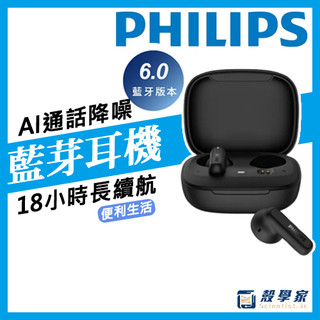 【現貨】PHILIPS飛利浦 純淨音質藍芽6.0耳機 藍牙耳機 降噪耳機 藍芽降噪耳機 藍芽降噪耳機 TAT1000BK