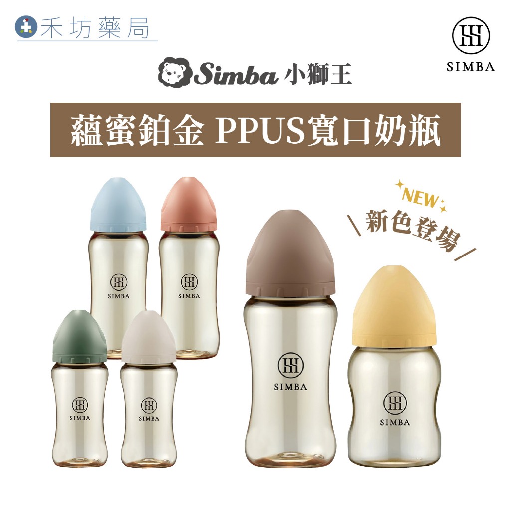 小獅王辛巴 Simba 蘊蜜鉑金PPSU 寬口 防脹氣 奶瓶 (180/200/270/360ml) 禾坊藥局