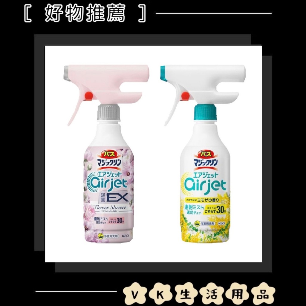 ✨日本進口📦花王 KAO 浴室浴缸用 air jet 連射清潔泡沫噴霧 除菌EX 清新花香 含羞草香 浴廁清潔劑 #VK