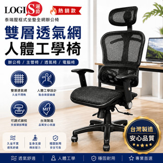 人體工學椅 電腦椅 辦公椅 全網椅 台灣製雙層網椅 高背頭枕 透氣椅 主管椅【LOGIS D820】