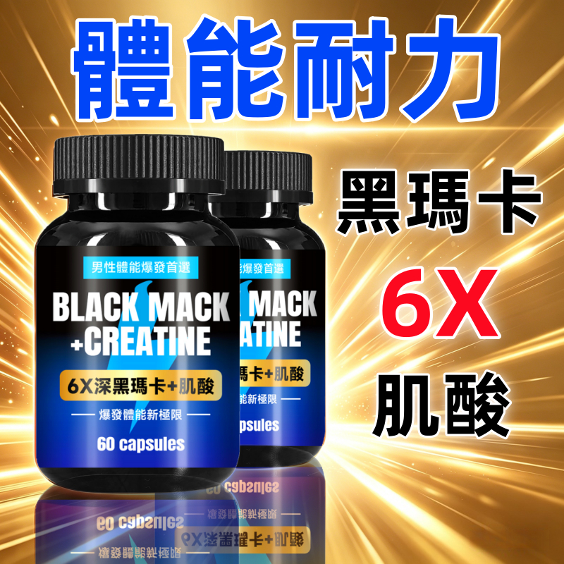 6X深黑瑪卡+肌酸 訓練前  提升運動力 男性保健 L-精氨酸 酵母B群 維生素B6 鎂 水肌酸 60粒 熱銷免運