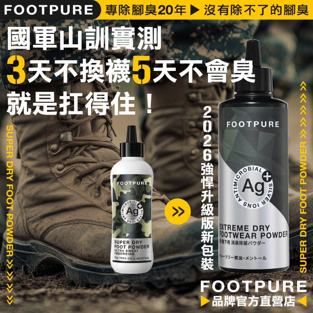 【FOOTPURE官方直營店】台灣製現貨｜Ag+銀離子極乾爽噴噴鞋蜜粉-200mL/75g（茶樹精油）｜爆腳汗除腳臭鞋粉