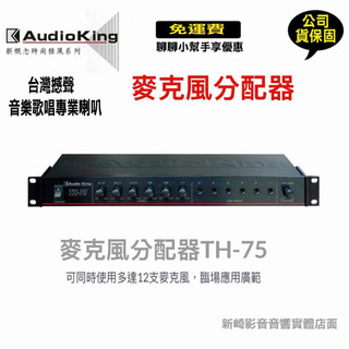 😀AudioKing 台灣撼聲 TH-75 麥克風分配器 MIT台灣製造