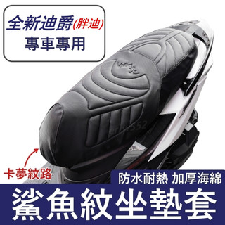 全新迪爵 坐墊套 胖迪 隔熱坐墊套 機車坐墊套 防水坐墊套 防水座墊套 機車椅套 機車椅墊 全新迪爵鯊魚坐墊套