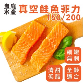 【盅龐水產】真空鮭魚菲力150/200 - 重量170±10%/包/智利/鮭魚塊/健身/鮭魚排/鮭魚清肉