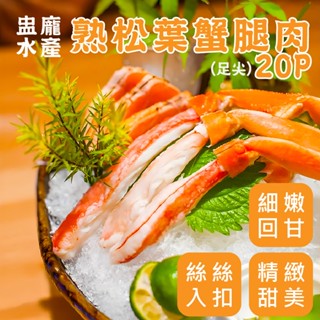 【盅龐水產】熟松葉蟹半殼腿肉20PSC - 淨重400g±5%/盒