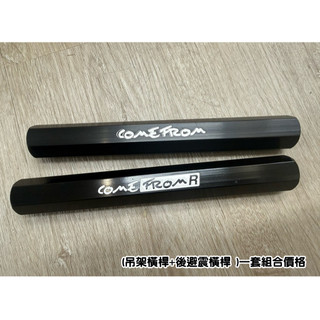 [XMAX300 XMAX]CNC 引擎橫桿+後手銬 後避震器穩定器 套餐 穩定底盤 加粗紮實 吊架橫桿 CF出品