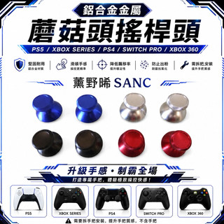 PS5/XBOX series /PS4/SWITCH PRO/XBOX 360 鋁合金 金屬 蘑菇頭 搖桿頭 手把