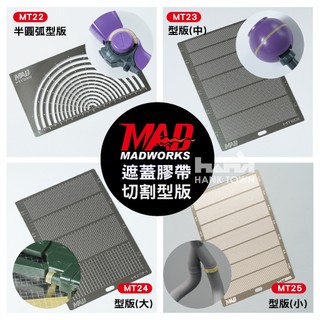 [ HankTown ] MAD 遮蓋膠帶 切割型版 MT-22~25 ｜ MADWORKS 刻線版 MT22 ~ 25