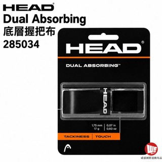 【威盛國際】HEAD Dual Absorbing 底層握把布 外層握把布 經濟款 網球/壁球/匹克球適用 285034