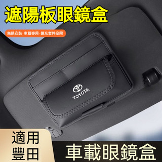 Toyota豐田汽車遮陽板眼鏡盒 遮陽板儲物收納 遮陽擋眼鏡盒 YARIS CROSS RAV4 ALTIS 遮陽板收納