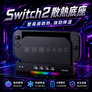 NS2 SWITCH2 主機 散熱底座 散熱器 風扇 RGB燈光