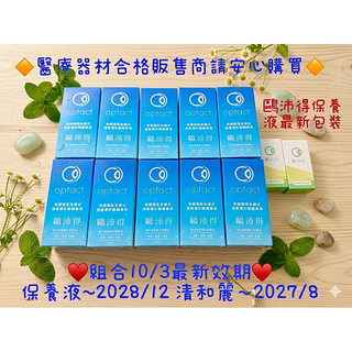 鷗沛得硬性隱形保養液10入/清和麗2入