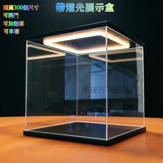 帶燈光展示盒 GK收納盒 可開門收納盒 樂高展示盒 人偶收納 泡泡瑪特展示盒 跑車收納盒 透明展示盒 客製展示盒玩具收納