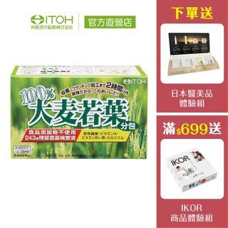 官方直營【ITOH井藤漢方】大麥若葉青汁 30袋/盒｜通過農藥檢測青汁抹茶味 膳食纖維 日本原裝