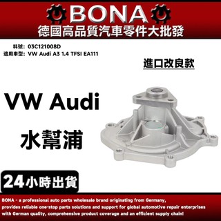 【BONA】VW Audi A3 1.4 TFSI EA111 水泵浦 水幫浦 03C121008D