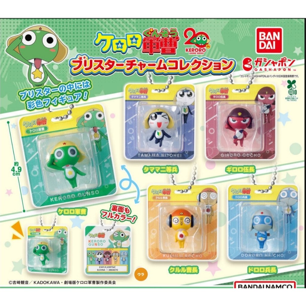 Keroro 軍曹 扭蛋 吊飾  Tamama  二等兵 Giroro 伍長 Kururu 曹長  Dororo 兵長