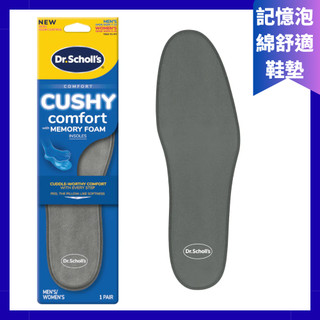 【爽健Dr. Scholl's 】爽健記憶泡綿舒適鞋墊(男女皆適)