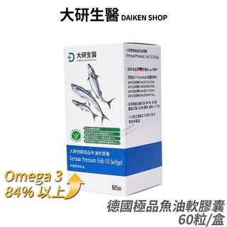 大研生醫 德國極品魚油軟膠囊 天然rTG型式 高濃度omega-3 現貨 公司貨 頂級配方 60粒/盒