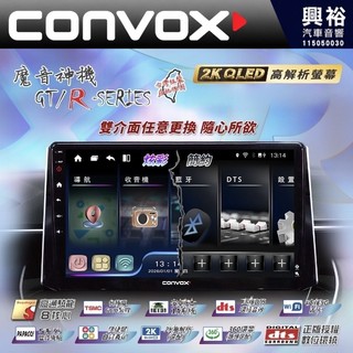 興裕【CONVOX】NISSAN 日產 2003~07 TEANA 專用 GT-R系列 9吋10吋 影音多媒體主機