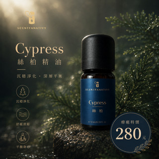 【詩梵娜香氛】絲柏精油 10ml | Cypress 產地西班牙 針葉蒸餾 西洋檜 絲柏葉 毬果 木質感