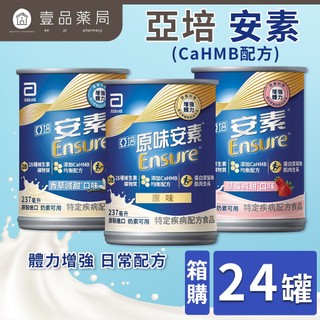 【亞培】箱購賣場24罐 安素HMB升級配方 原味/香草減甜/草莓少甜 補充營養 亞培安素 安素原味【壹品藥局】
