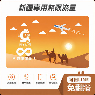 PIGWIFI 新疆 無限流量喫到飽4G/5G網路無限 網絡卡 SIM卡 WiFi卡 (5~25天)