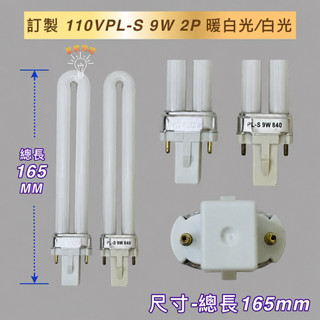 💫新朕照明💫 訂製款 110V PL-S PL 9W燈管 (G23)替代飛利浦