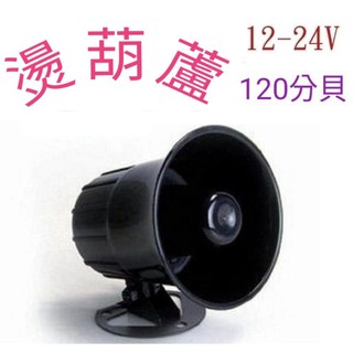 💥燙葫蘆💥12V/24V喇叭|車內 喇叭音響 工廠 居家喇叭