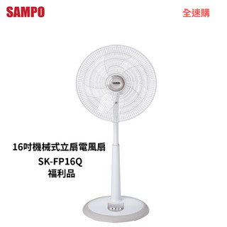 【全速購】[A級福利品‧數量有限] SAMPO聲寶 16吋機械式立扇.電風扇 SK-FP16Q
