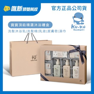 【KUKU酷咕鴨】KUKU PLUS舒敏積雪草寶寶(沐浴禮盒/頂級精選沐浴禮盒) 唯新藥妝