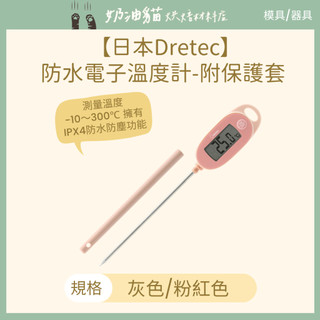【奶油貓烘焙材料店】日本Dretec防水電子溫度計-附保護套- 灰色/粉紅色 烘焙溫度計 料理溫度計 食物溫度計