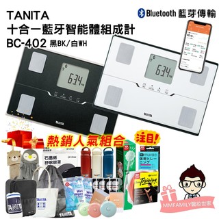 【可議價+免運】TANITA BC-402 十合一藍芽智能體組成計 【醫妝世家2號館 】藍芽 體脂計 BC 402