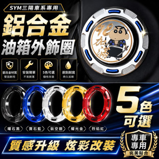 【叫小賀】 JINUNO 鋁合金油箱外圈 SYM三陽 MMBCU DRG 2代 JETSL 油箱蓋 油箱環 油箱外圈