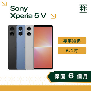索尼 Sony Xperia 5 V 6.1 吋 可插記憶卡 專業攝影 超防水 雙卡雙待 二手手機 索尼手機 福利機手機