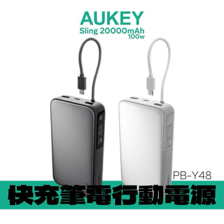 大容量 大瓦數【AUKEY】Sling 100W PD 快充筆電行動電源 20000mAh (PB-Y48) 自帶線