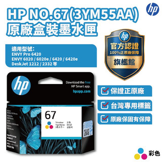 HP 彩色No.67原廠墨水匣【HP官方旗艦館】適用2823/2821/1212/4200/6420/4220/4120