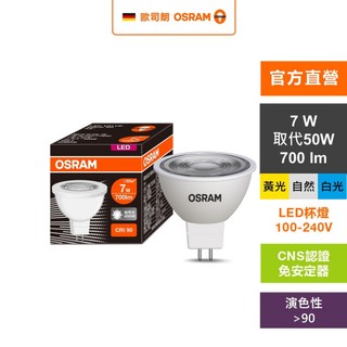 OSRAM 歐司朗 星亮 LED MR16 7W 直壓杯燈 4入 100-240V 白光 黃光 自然光 官方直營店
