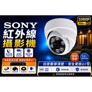 1080P監視器 攝影機 Sony感光 200萬畫素 AHD紅外線吸頂半球 類比監視器 DVR用 兩年保固 發票