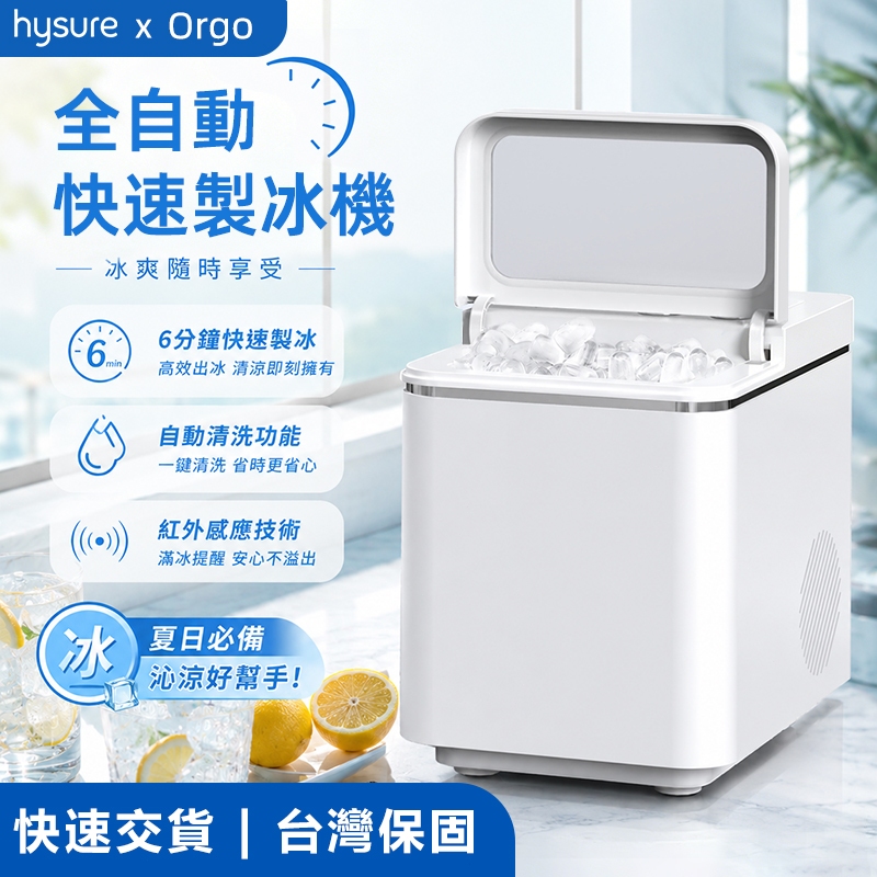 Hysure 製冰機